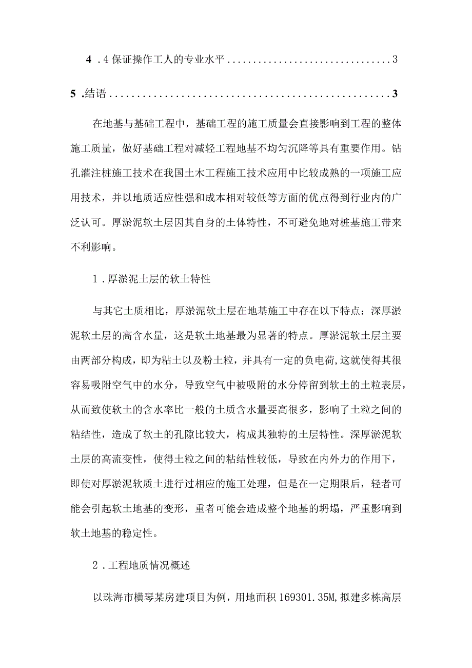 厚淤泥质土层灌注桩的成桩讨分析研究土木工程管理专业.docx_第2页