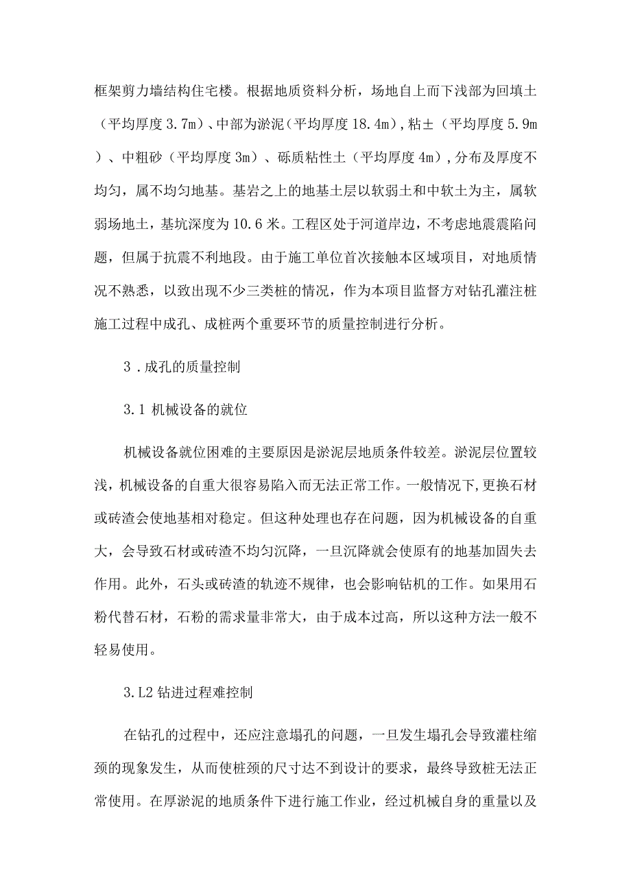 厚淤泥质土层灌注桩的成桩讨分析研究土木工程管理专业.docx_第3页