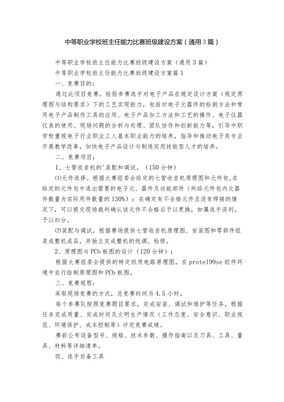 中等职业学校班主任能力比赛班级建设方案（通用3篇）.docx_第1页