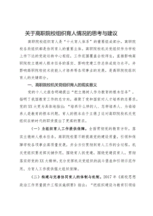 关于高职院校组织育人情况的思考与建议.docx