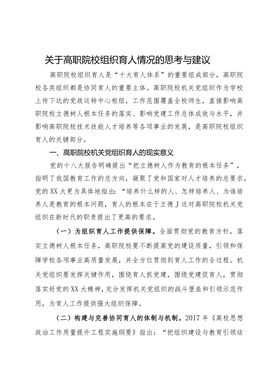 关于高职院校组织育人情况的思考与建议.docx_第1页