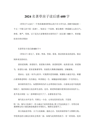 2024名著草房子读后感600字.docx