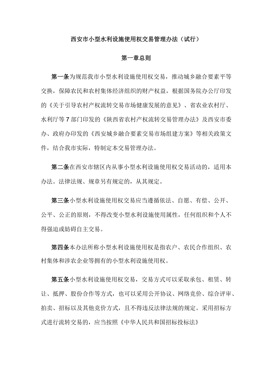 《西安市小型水利设施交易管理化办法（试行）》全文、原文及解读.docx_第1页