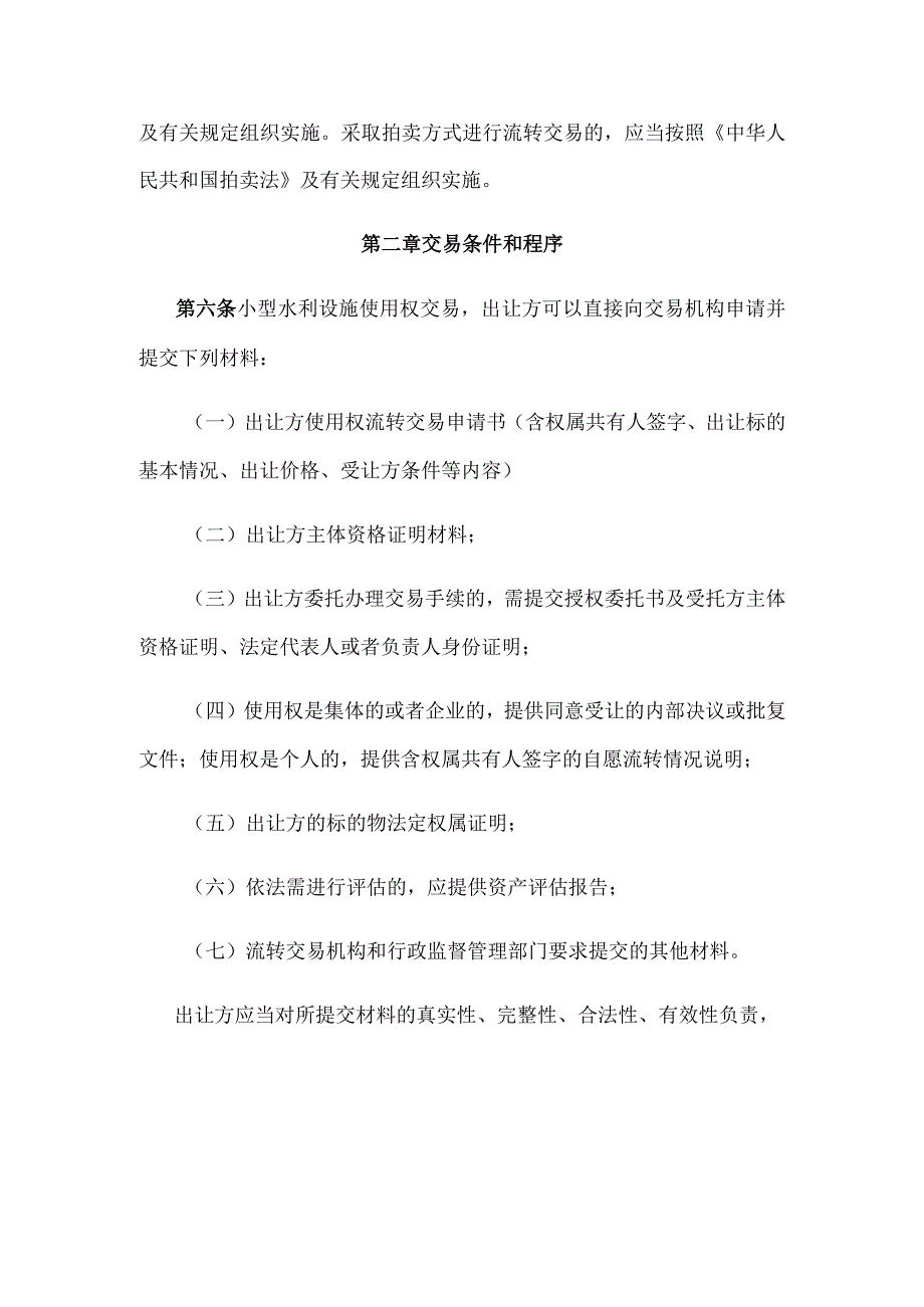 《西安市小型水利设施交易管理化办法（试行）》全文、原文及解读.docx_第2页