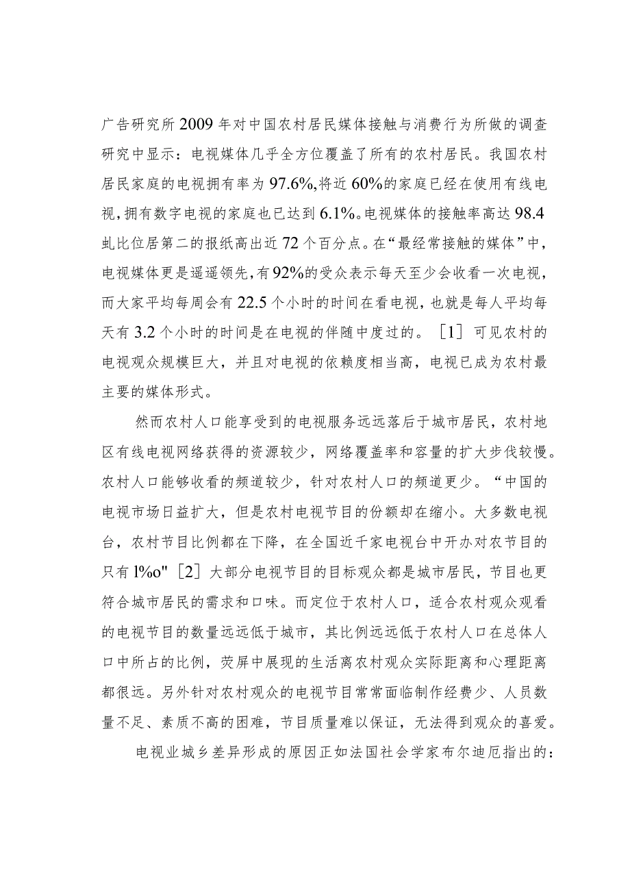 关于从“二元”到“一体”过程中电视媒体的应对.docx_第2页