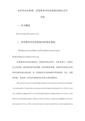 从冲突走向和谐：高等教育评估价值取向的社会学分析.docx