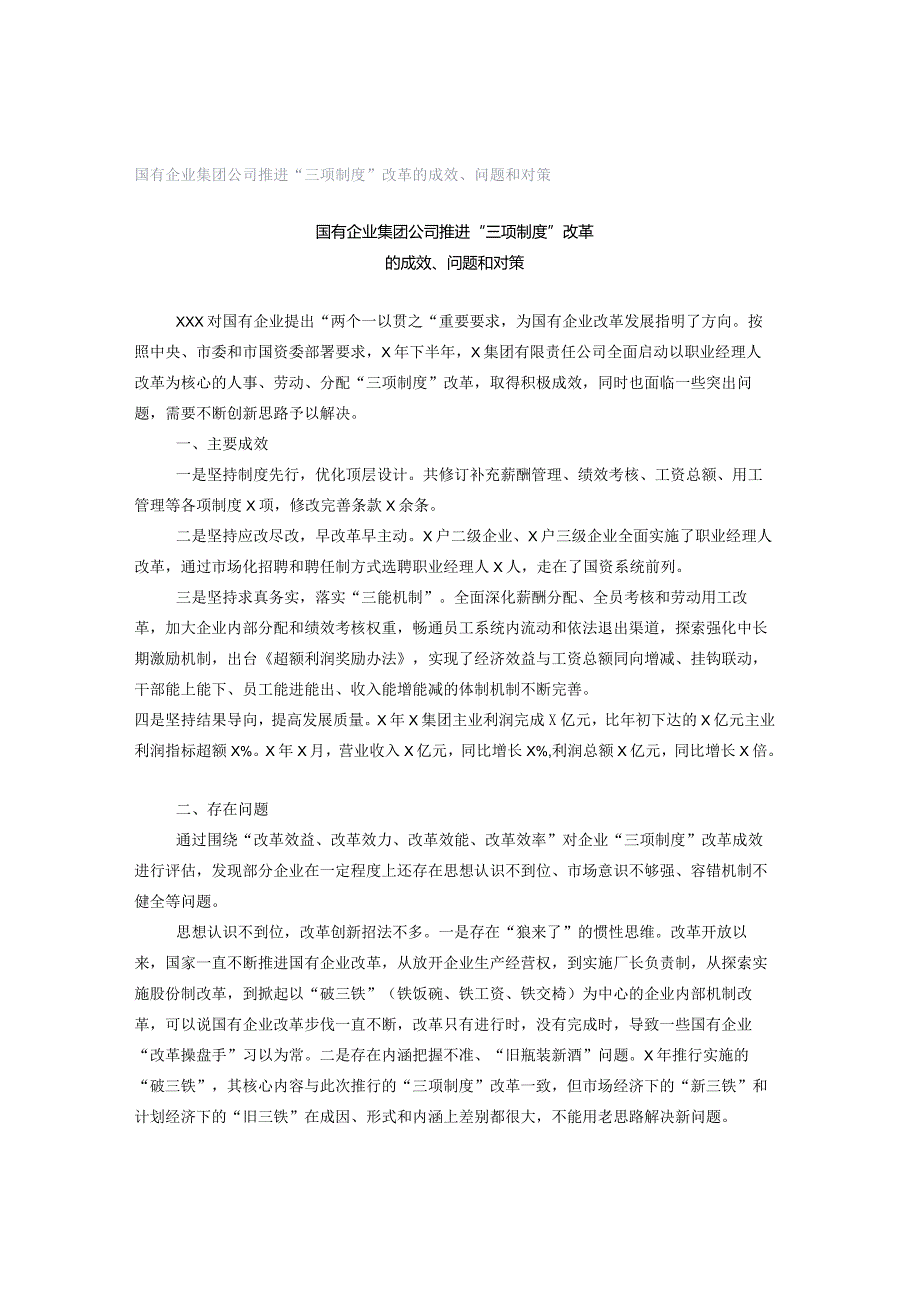 国有企业集团公司推进“三项制度”改革的成效、问题和对策.docx_第1页