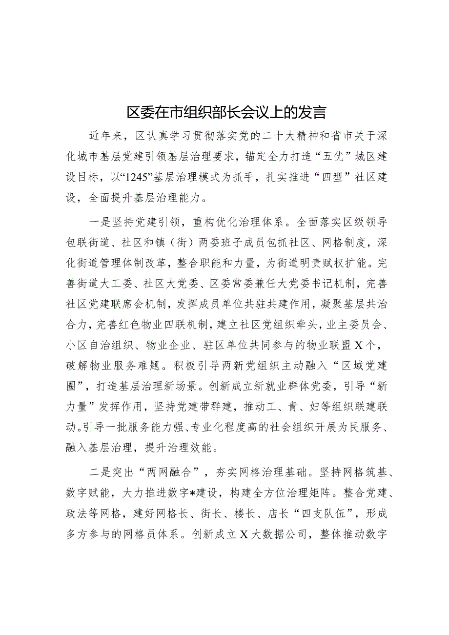 区委在市组织部长会议上的发言&2024年区委书记在全区社区书记工作会议上的讲话.docx_第1页