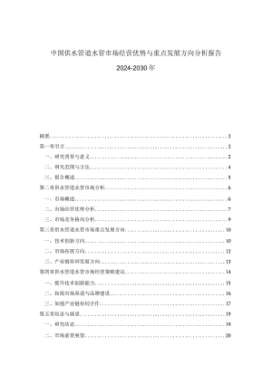 中国供水管道水管市场经营优势与重点发展方向分析报告2024-2030年.docx