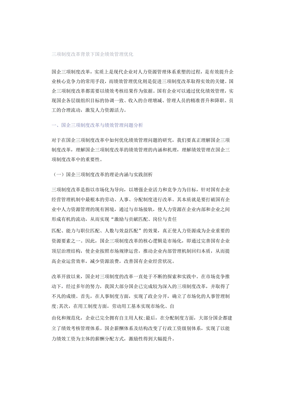 三项制度改革背景下国企绩效管理优化.docx_第1页