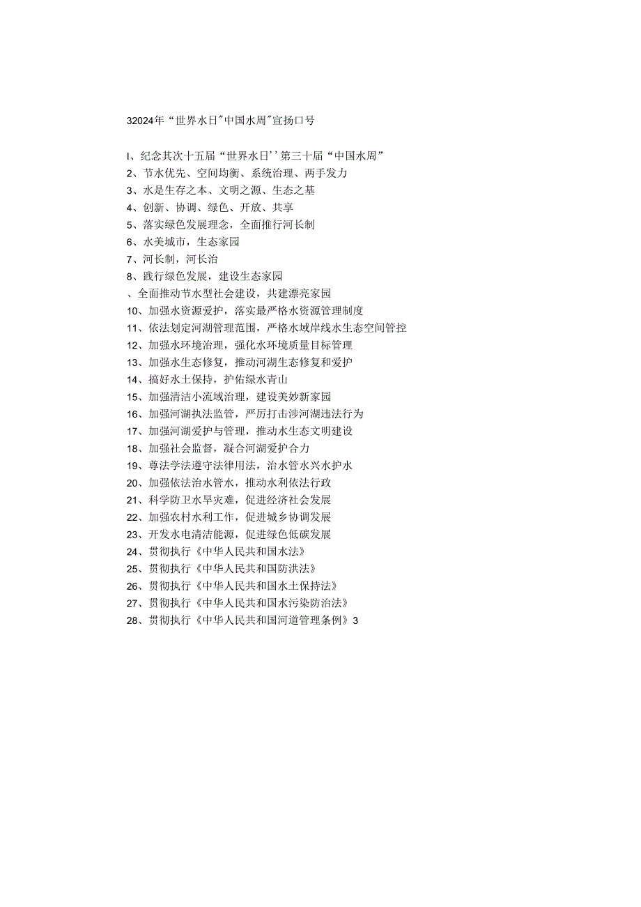 2024年“世界水日”“中国水周”宣传口号.docx_第1页