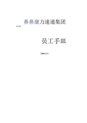 XX速递集团员工管理手册范文.docx