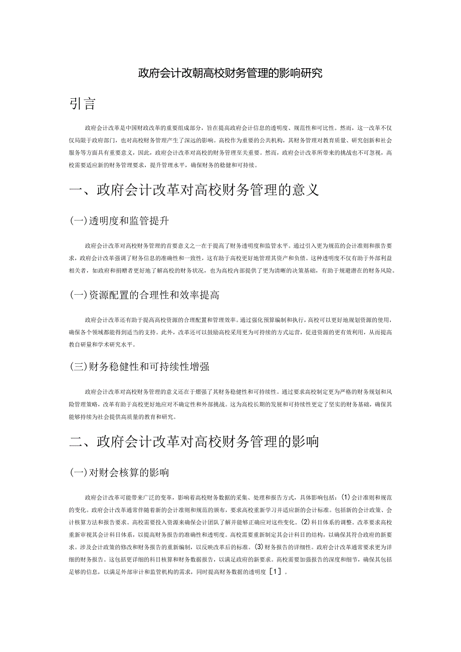 政府会计改革对高校财务管理的影响研究.docx_第1页