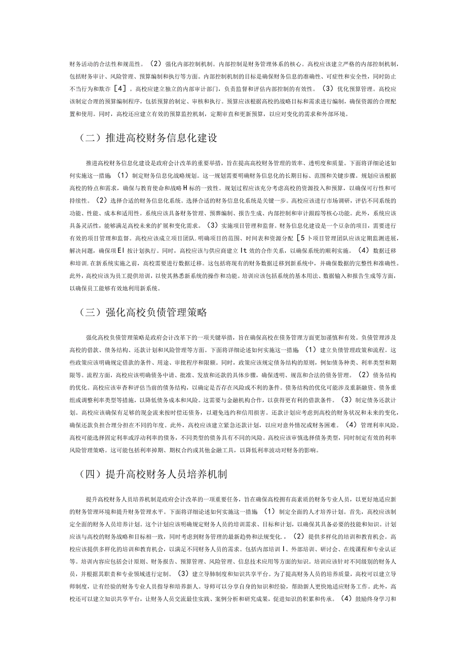 政府会计改革对高校财务管理的影响研究.docx_第3页