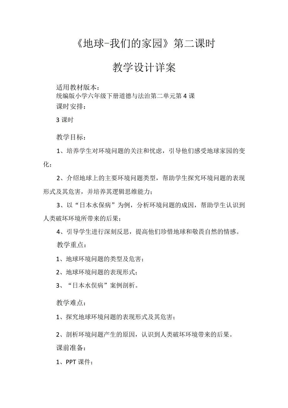 4《地球我们的家园》第2课时（教学设计）-部编版道德与法治六年级下册.docx_第1页