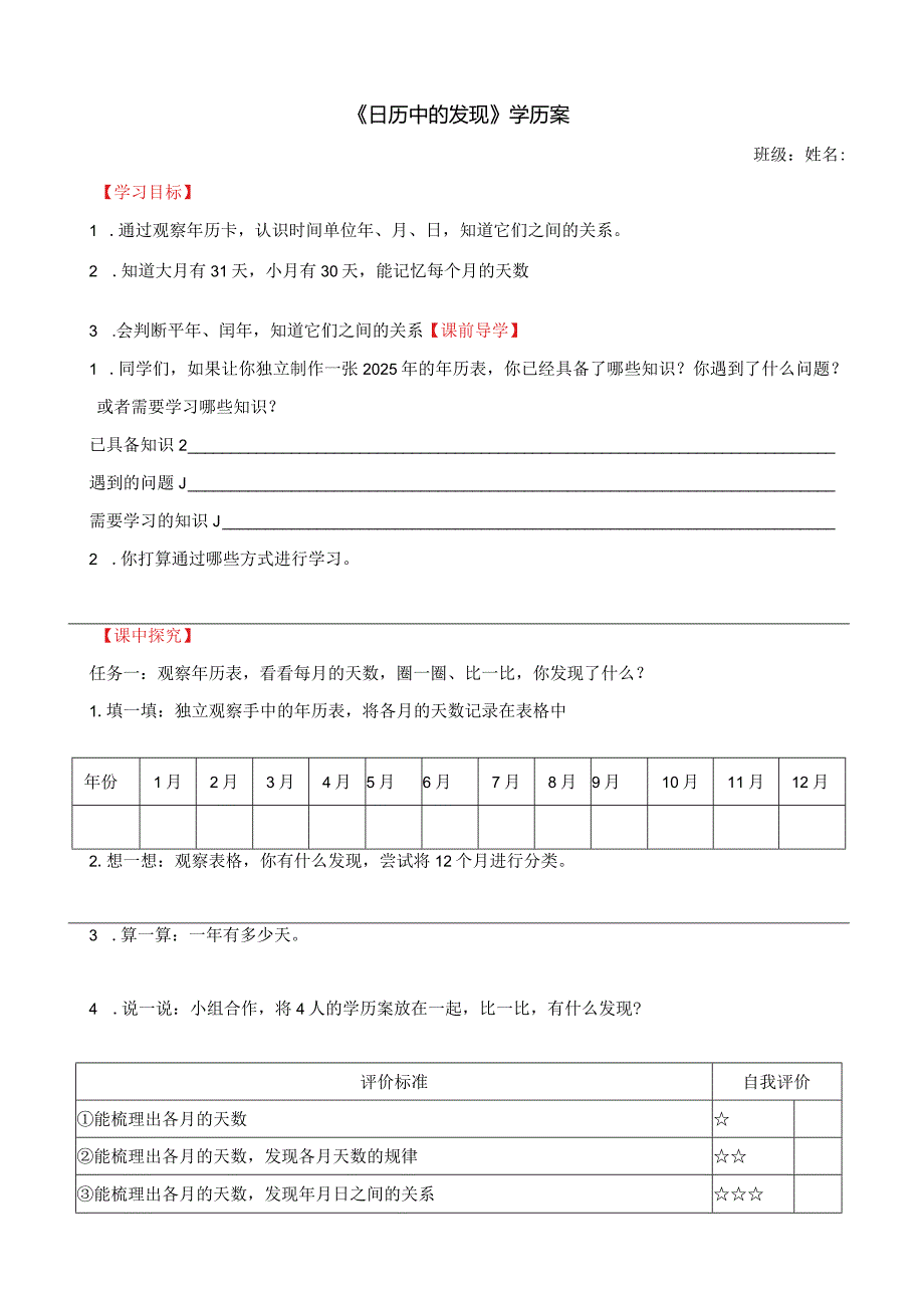 《日历中的发现》学历案.docx_第1页