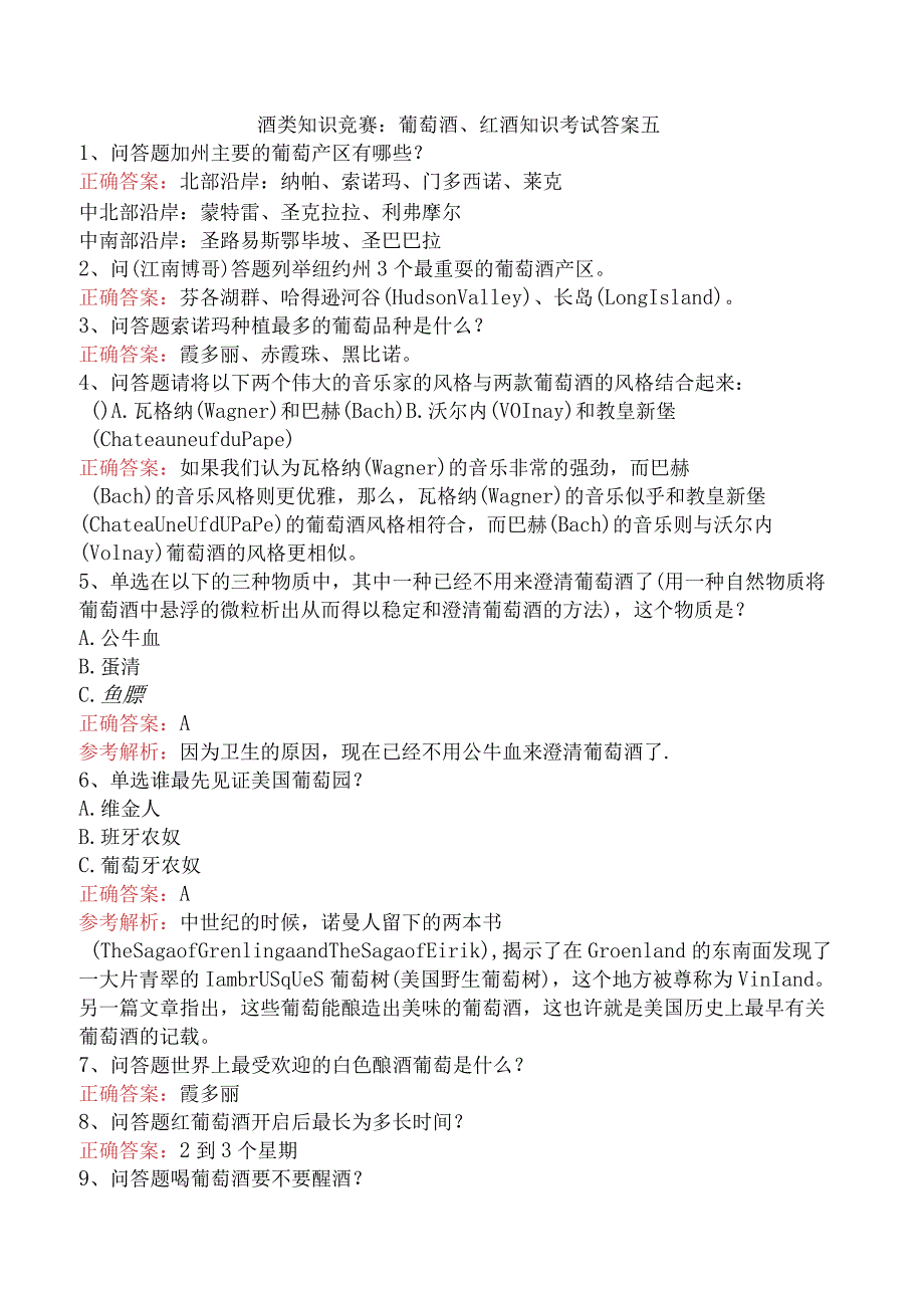 酒类知识竞赛：葡萄酒、红酒知识考试答案五.docx_第1页