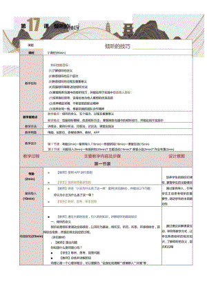 《商务礼仪与沟通》教案第17课倾听的技巧.docx