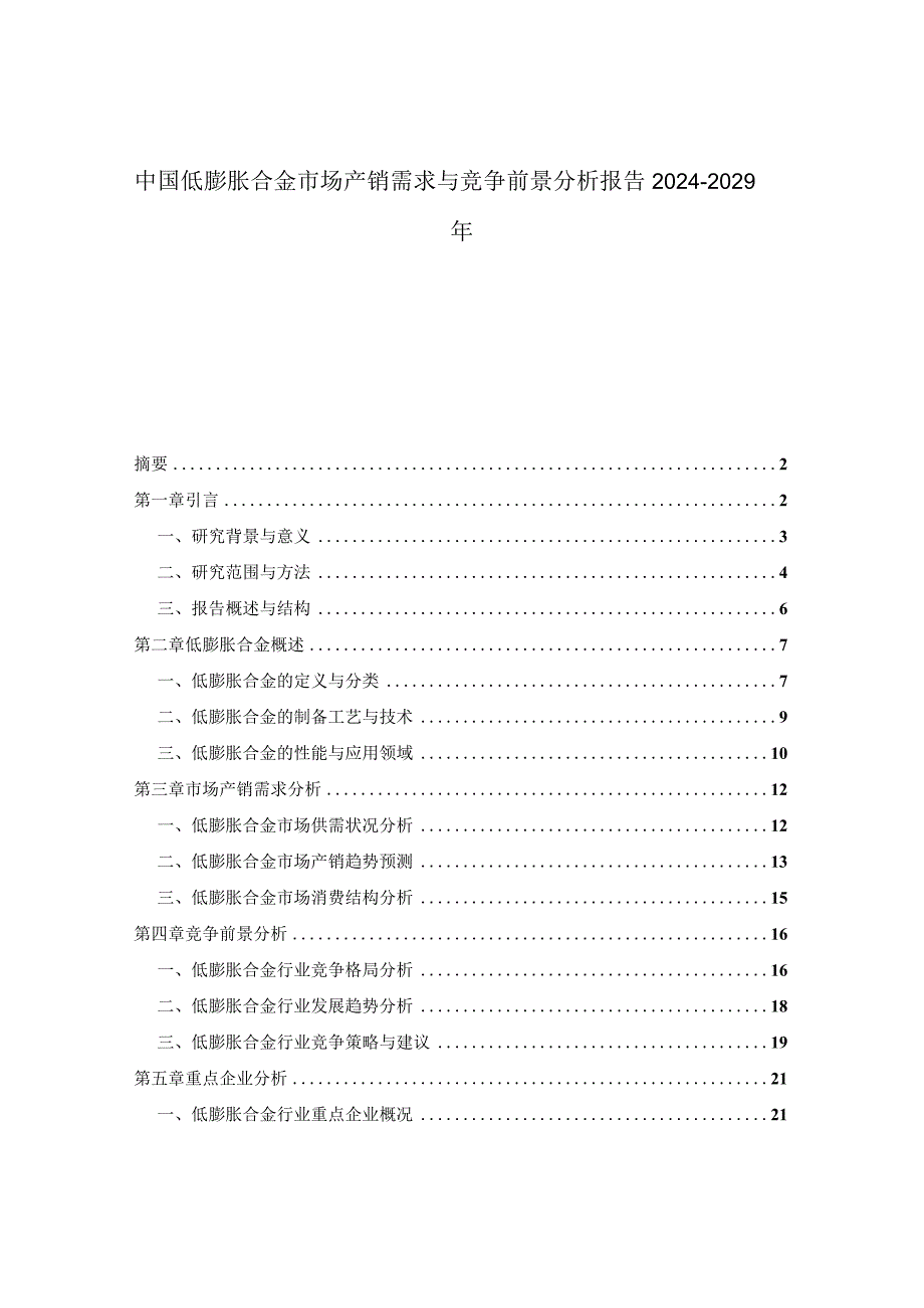 中国低膨胀合金市场产销需求与竞争前景分析报告2024-2029年.docx_第1页