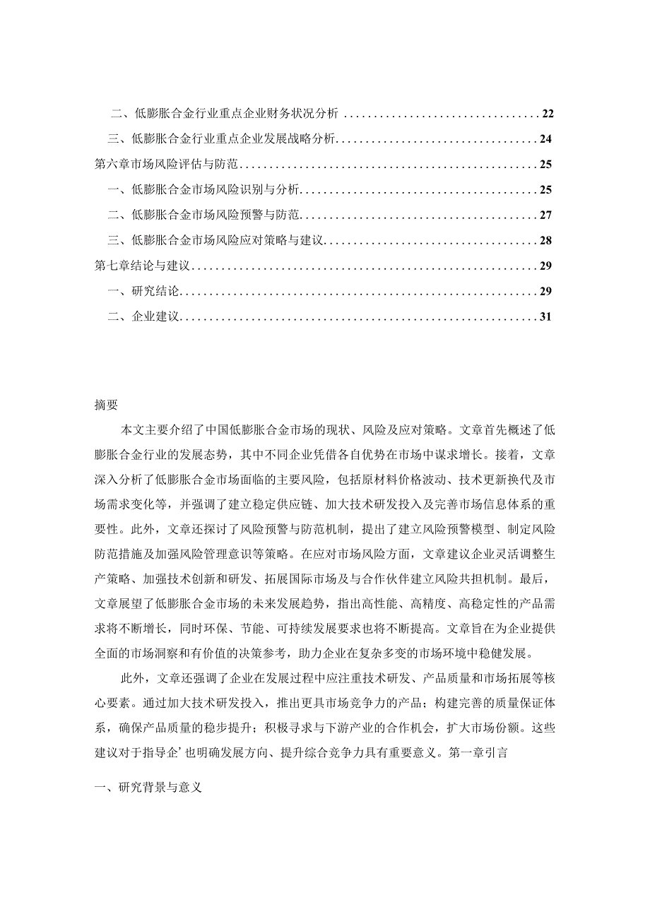 中国低膨胀合金市场产销需求与竞争前景分析报告2024-2029年.docx_第2页