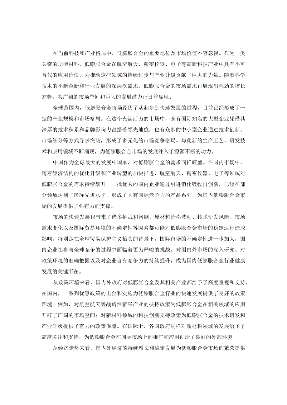 中国低膨胀合金市场产销需求与竞争前景分析报告2024-2029年.docx_第3页