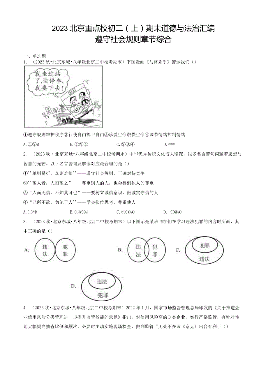 2023年北京重点校初二（上）期末道德与法治试卷汇编：遵守社会规则章节综合.docx_第1页