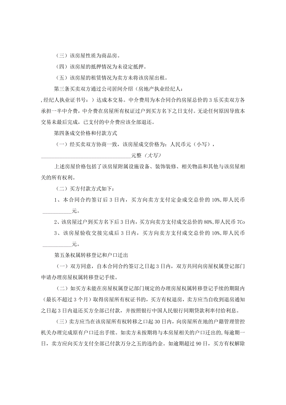 2024年二手房买卖合同合约例文下载.docx_第2页