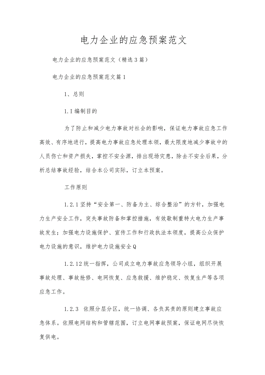 电力企业的应急预案范文.docx_第1页