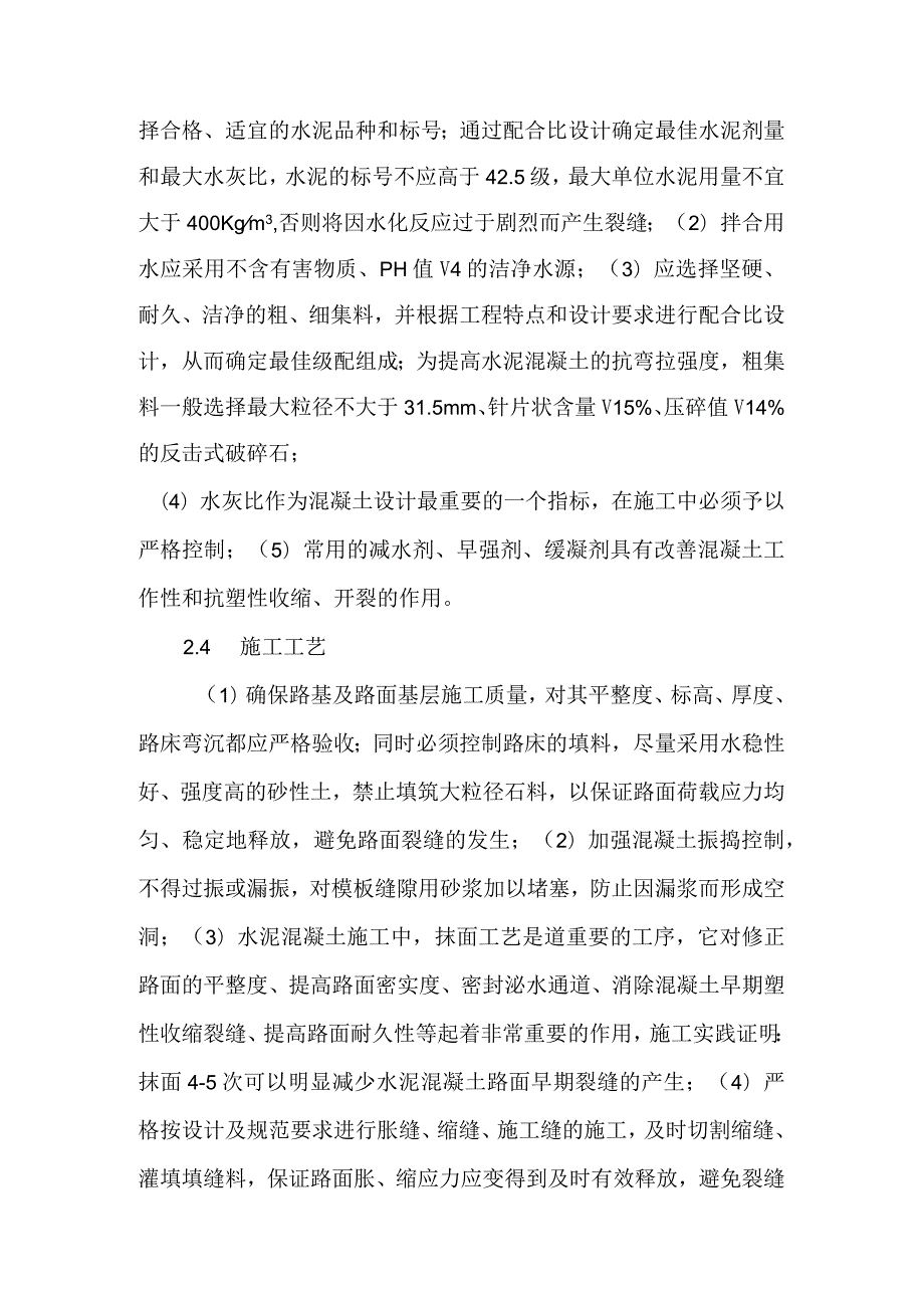 水泥路面施工早期表面裂缝原因分析.docx_第3页