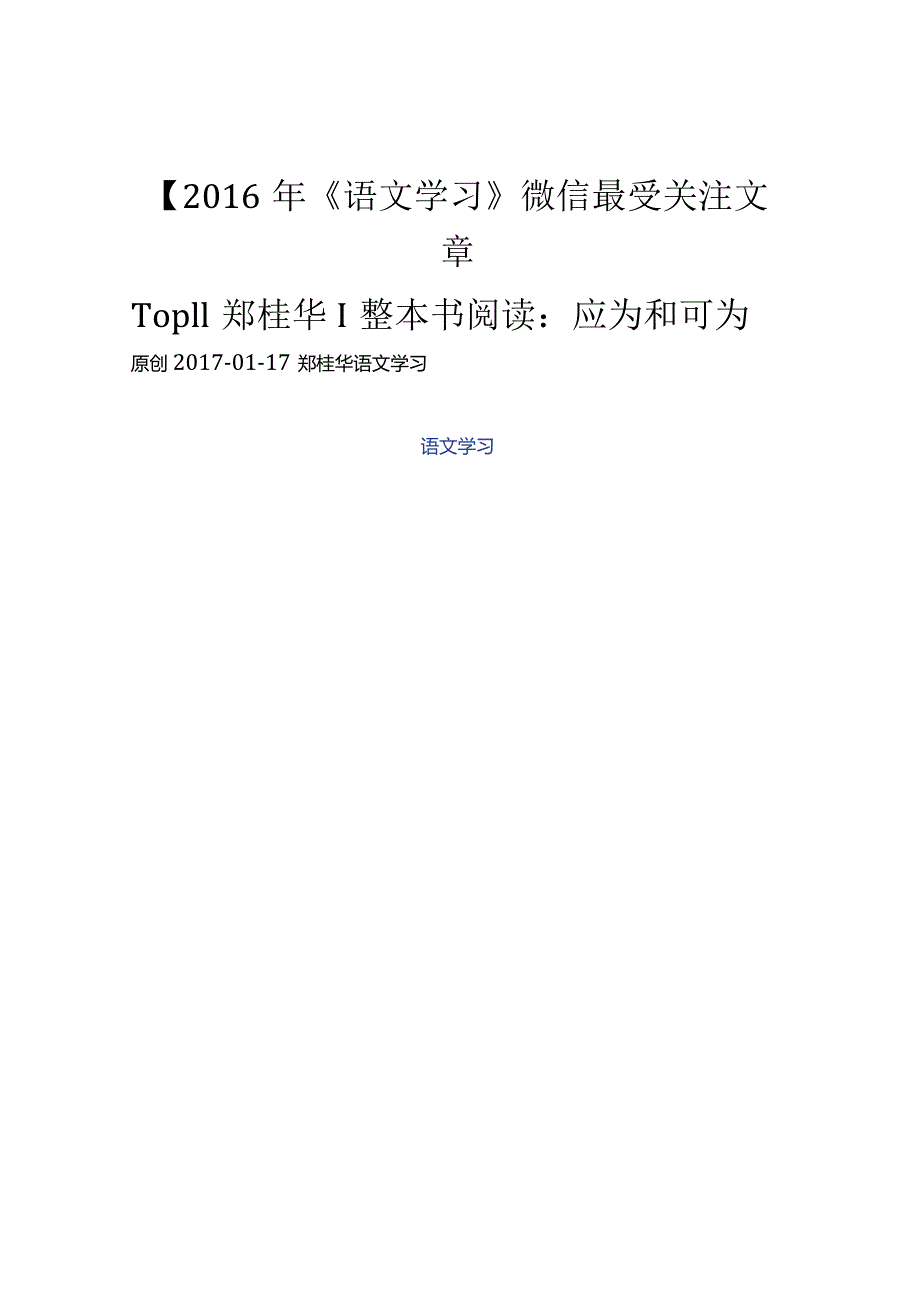 郑桂华___整本书阅读：应为和可为.docx_第1页