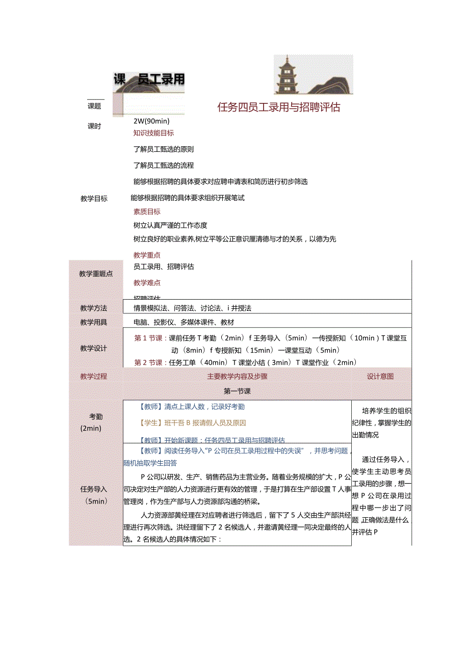 《人力资源管理》教案第14课员工录用与招聘评估.docx_第1页