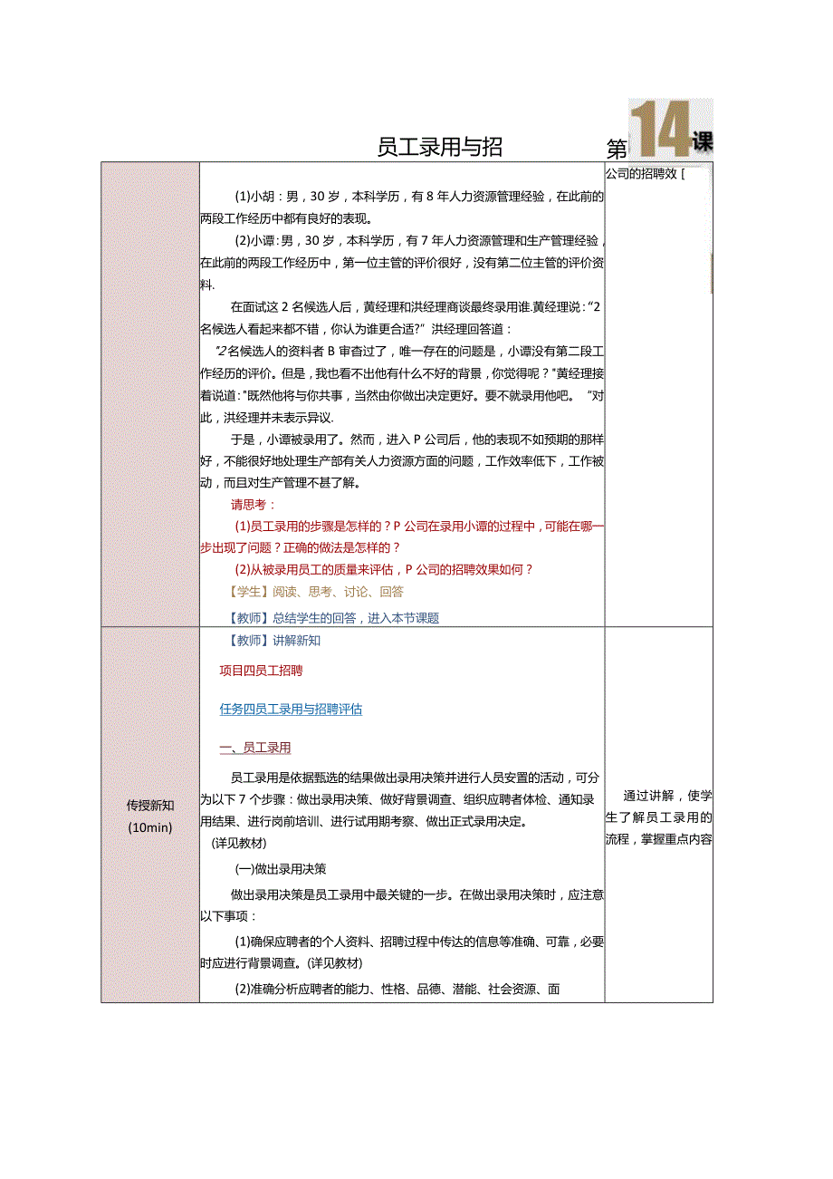《人力资源管理》教案第14课员工录用与招聘评估.docx_第2页