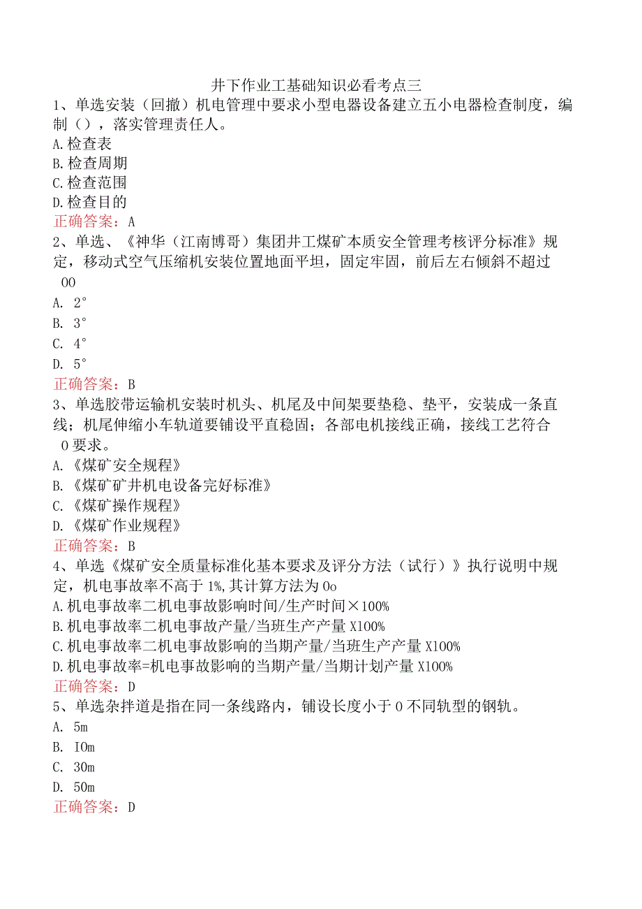 井下作业工基础知识必看考点三.docx_第1页