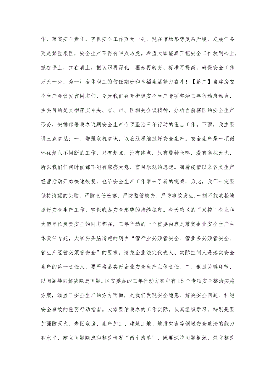 自建房安全生产会议发言四篇.docx_第2页