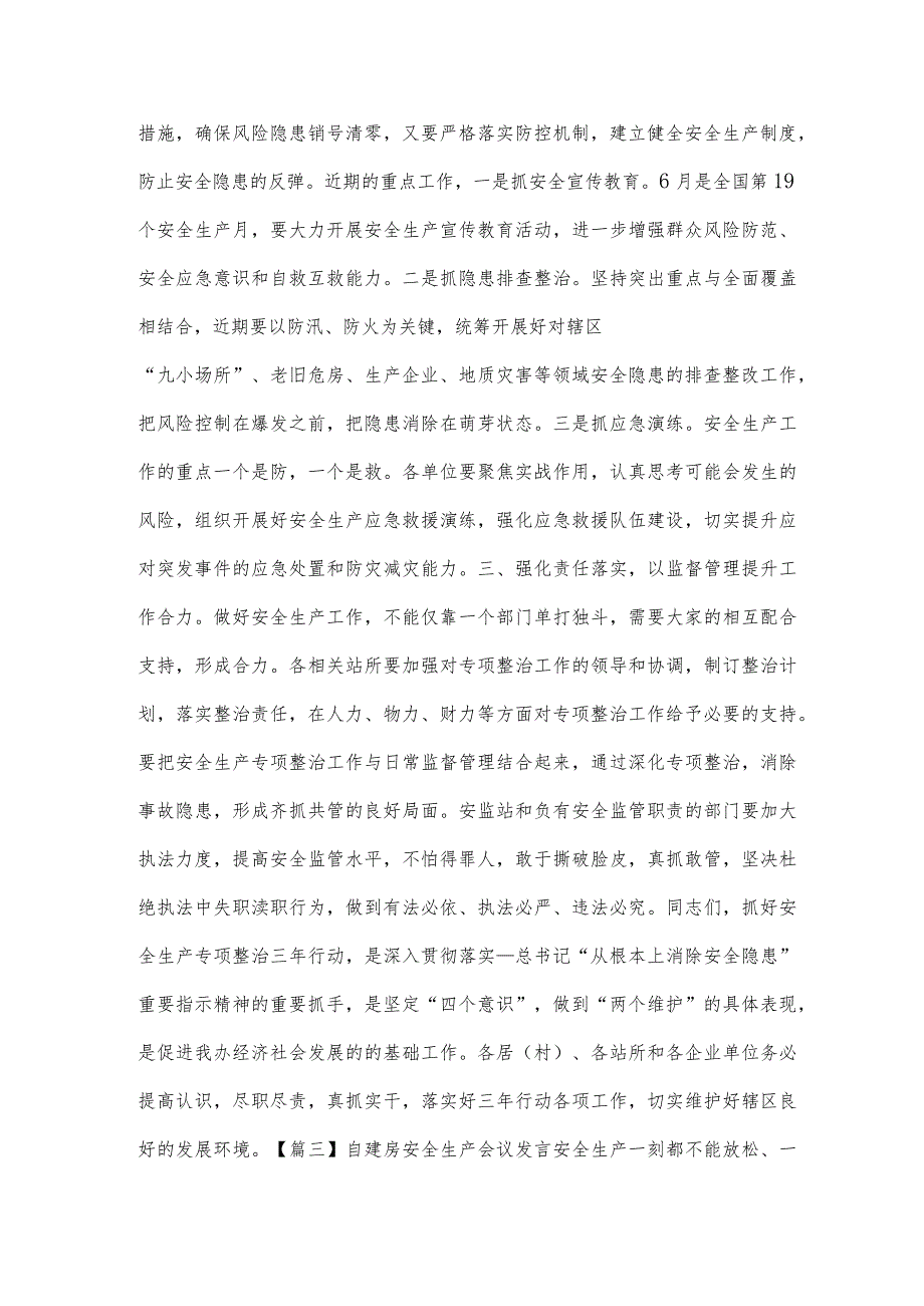 自建房安全生产会议发言四篇.docx_第3页