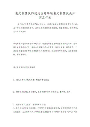 激光粒度仪的使用注意事项激光粒度仪是如何工作的.docx