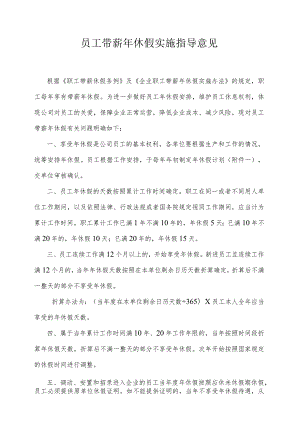 员工带薪年休假实施指导意见.docx