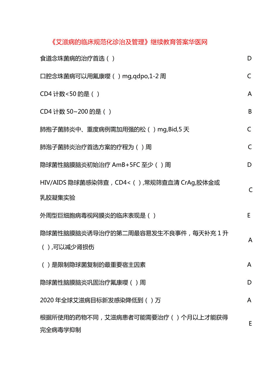 《艾滋病的临床规范化诊治及管理》继续教育答案华医网.docx_第1页