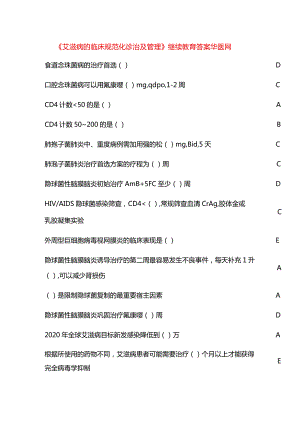 《艾滋病的临床规范化诊治及管理》继续教育答案华医网.docx