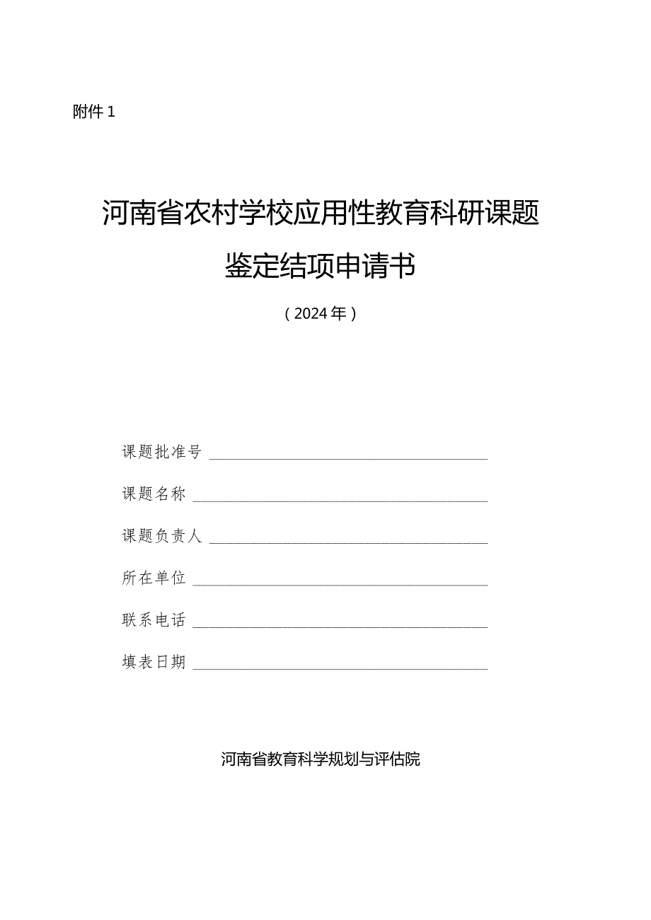 河南省农村学校应用性教育科研课题鉴定结项申请书（2024年）、研究报告文字格式、鉴定材料装订格式.docx_第2页