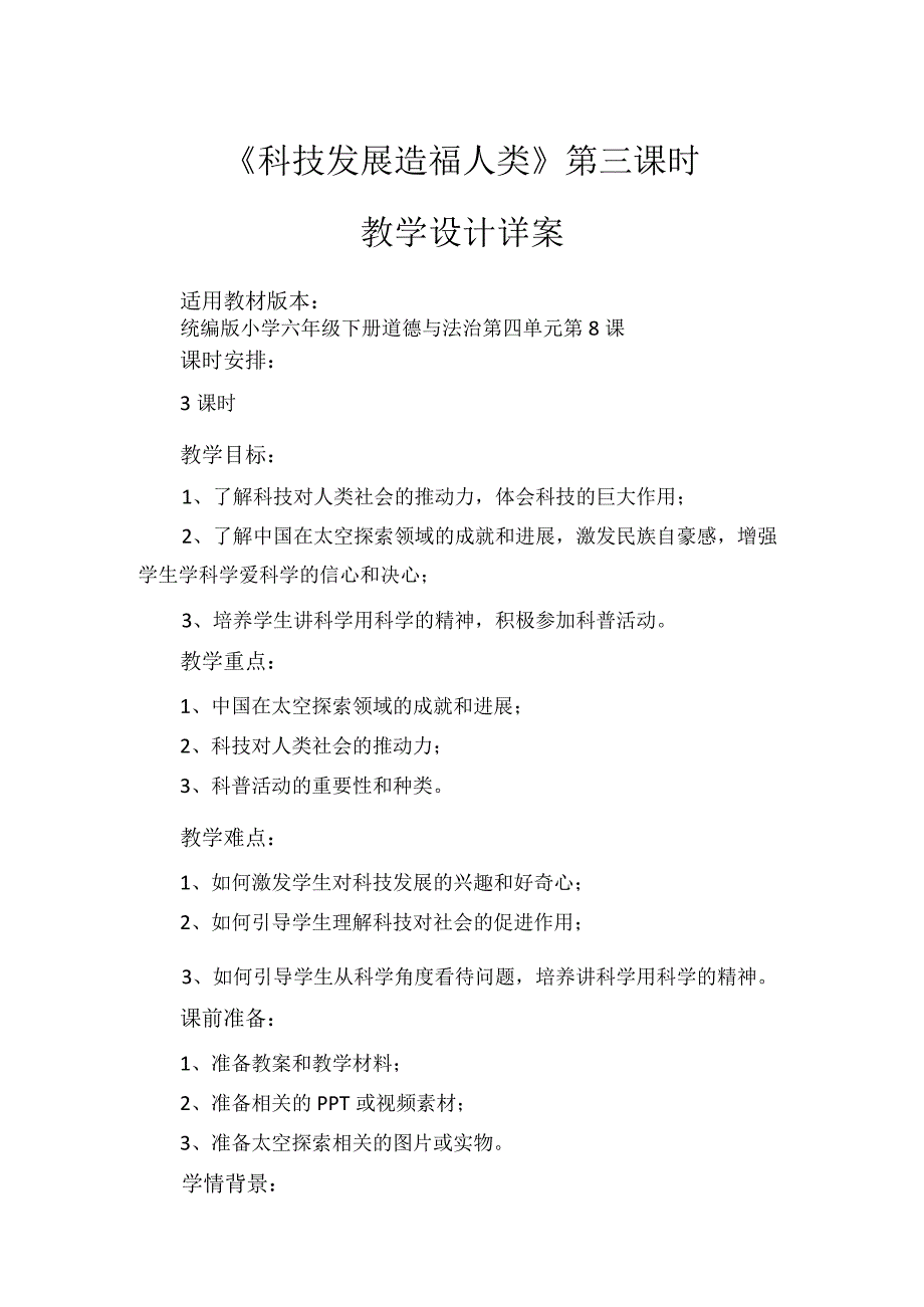 8《科技发展造福人类》第3课时（教学设计）-部编版道德与法治六年级下册.docx_第1页