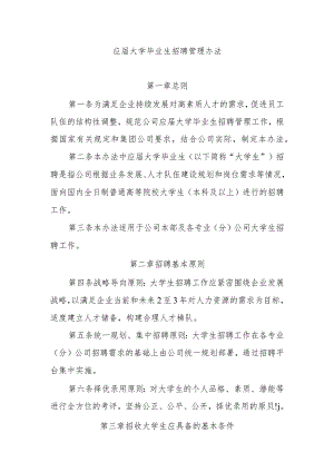 应届大学毕业生招聘管理办法.docx