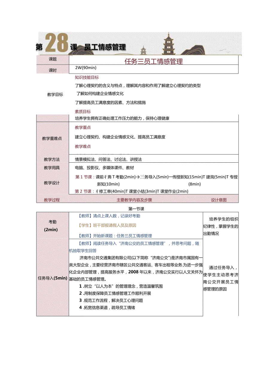 《人力资源管理》教案第28课员工情感管理.docx_第1页