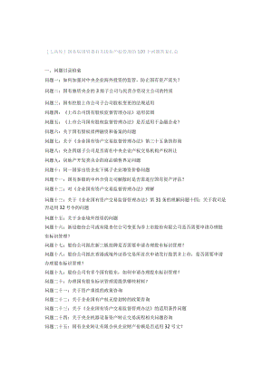 工具库国务院国资委有关国有产权管理的100个问题答复汇总.docx