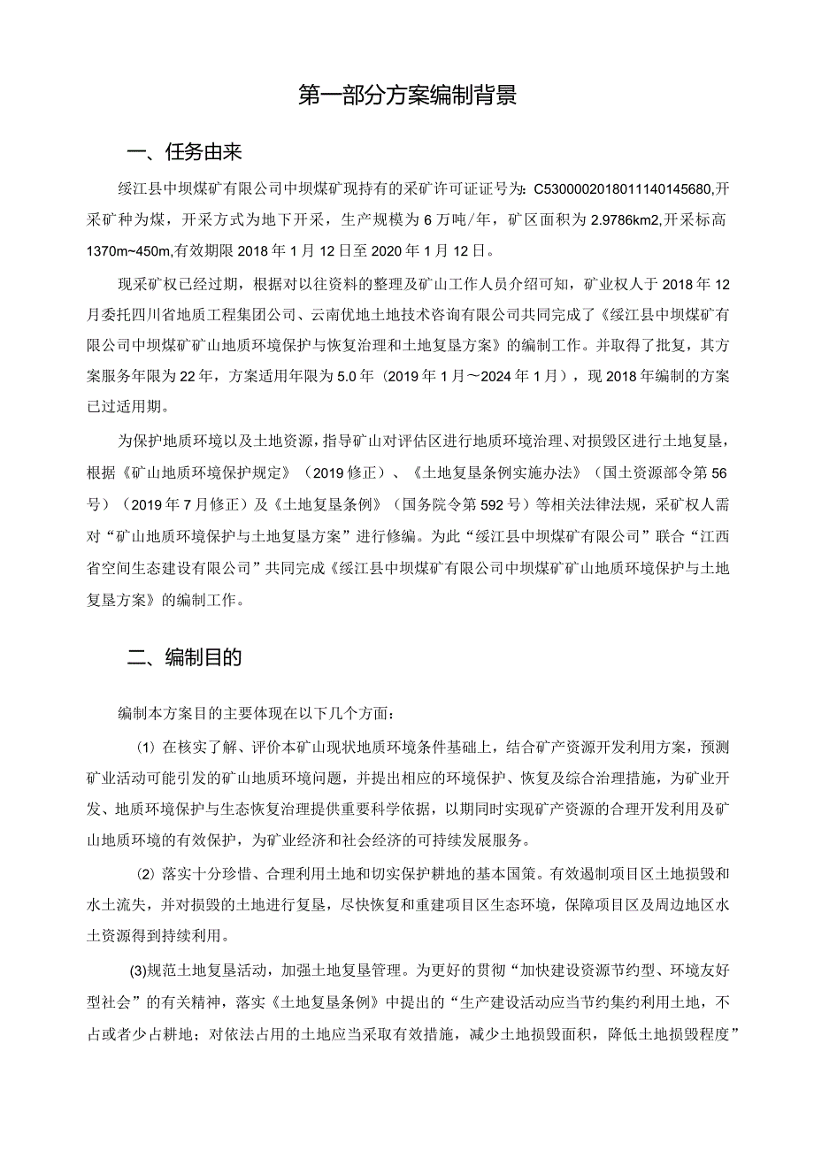 绥江县中坝煤矿有限公司中坝煤矿矿山地质环境保护与土地复垦方案.docx_第2页