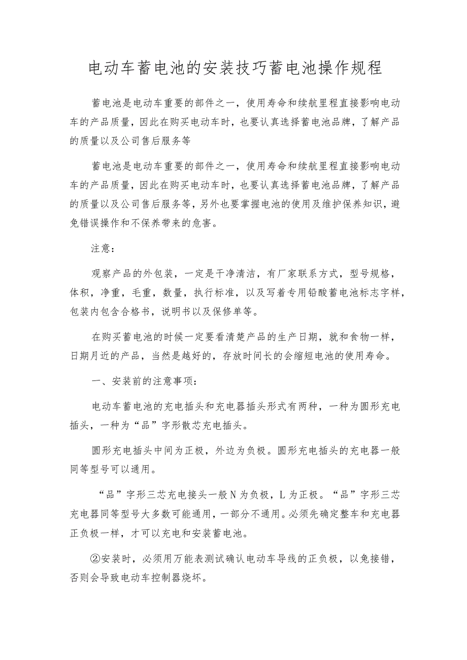 电动车蓄电池的安装技巧蓄电池操作规程.docx_第1页