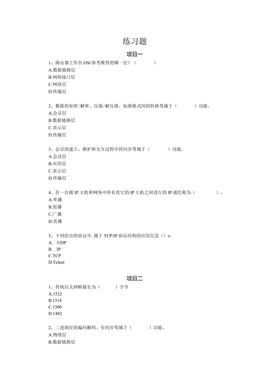 《网络协议安全分析》习题及答案李建新.docx_第1页