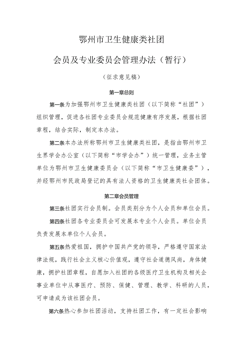 鄂州市卫生健康类社团会员及专业委员会管理办法（暂行）（征求意见稿）.docx_第1页