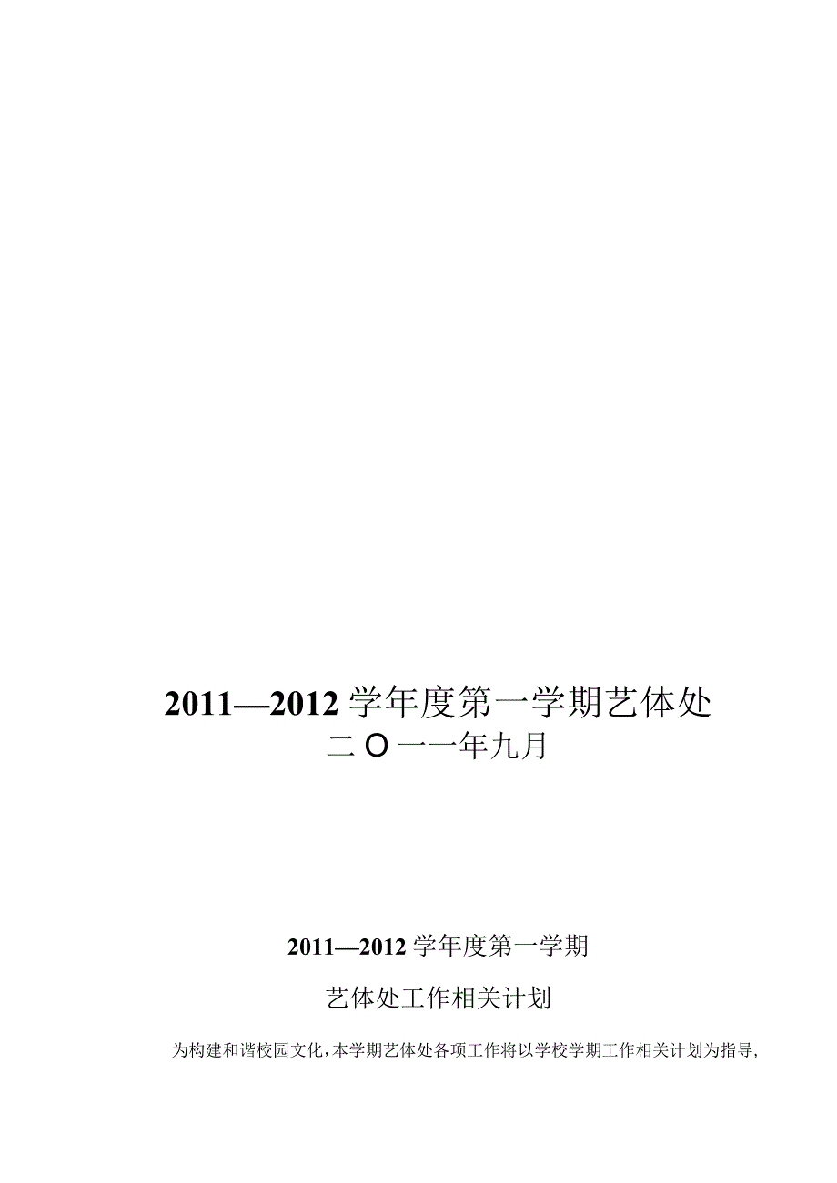 X校园年度第一学期艺体处工作计划.docx_第1页