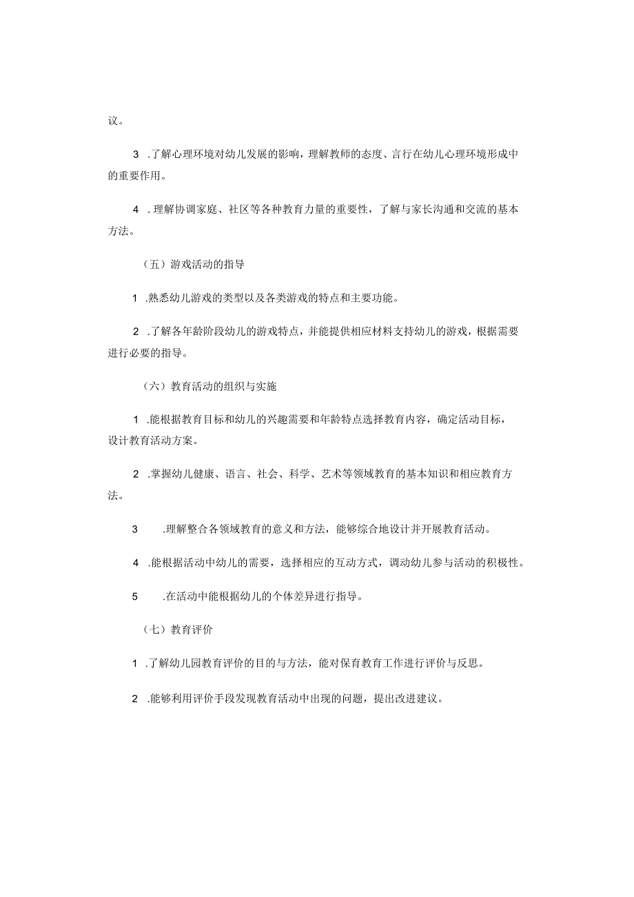 2024年幼儿园《保教知识与能力》考试内容模块与要求.docx_第3页